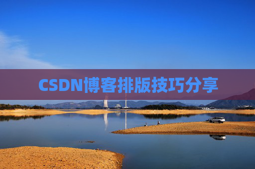 CSDN博客排版技巧分享